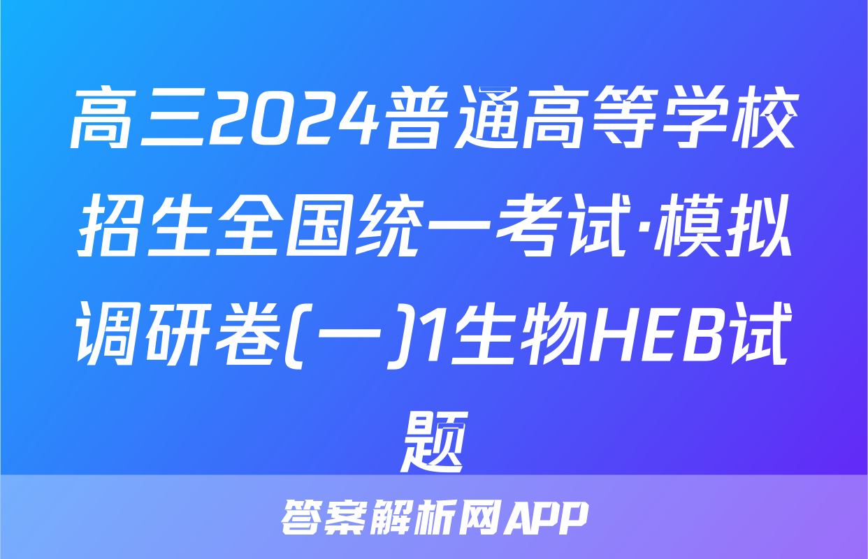 高三2024普通高等学校招生全国统一考试·模拟调研卷(一)1生物HEB试题