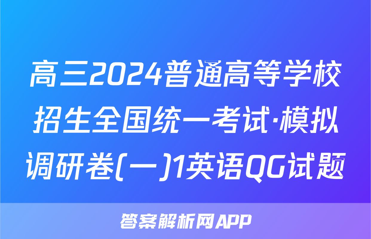 高三2024普通高等学校招生全国统一考试·模拟调研卷(一)1英语QG试题