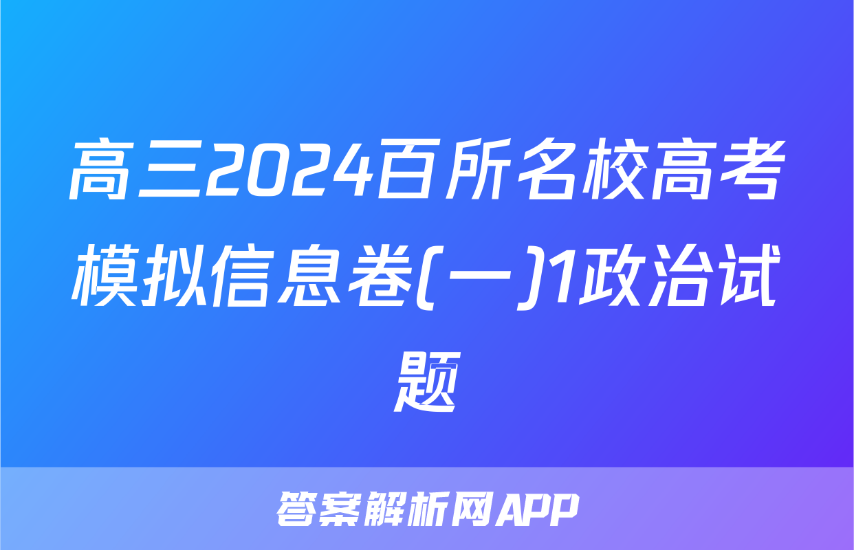 高三2024百所名校高考模拟信息卷(一)1政治试题