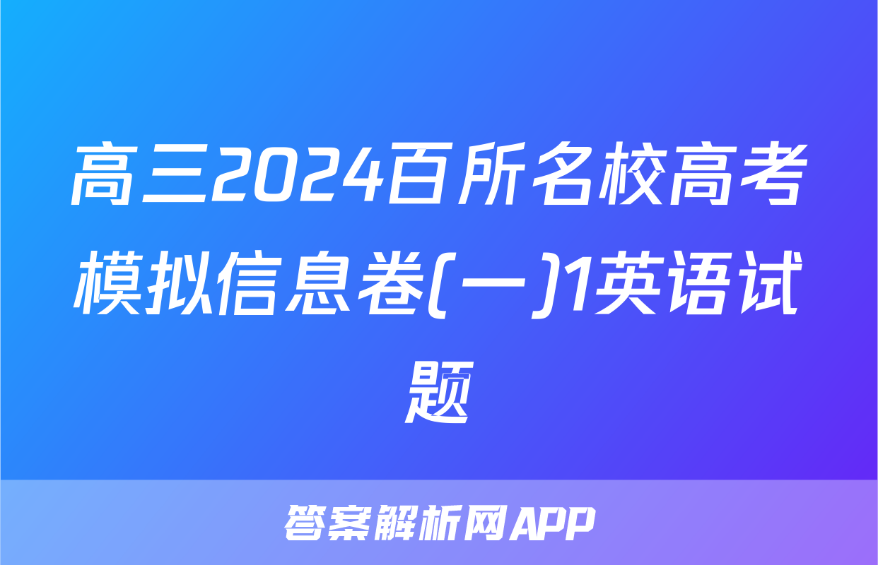 高三2024百所名校高考模拟信息卷(一)1英语试题