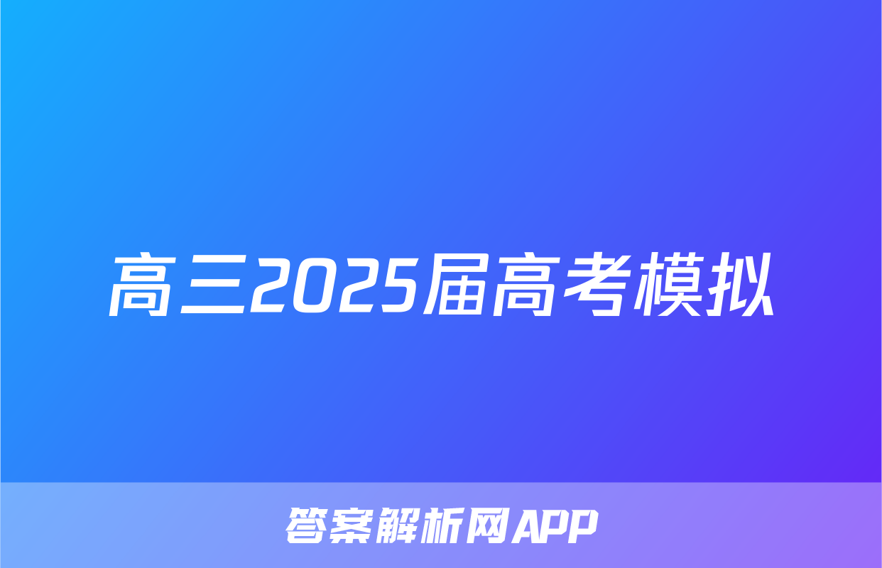 高三2025届高考模拟&冲刺卷(七)7语文试题