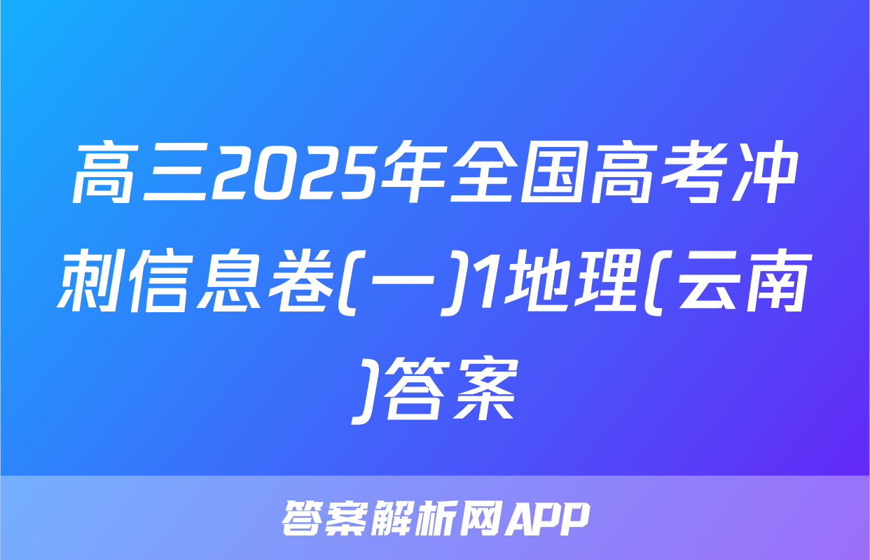 高三2025年全国高考冲刺信息卷(一)1地理(云南)答案