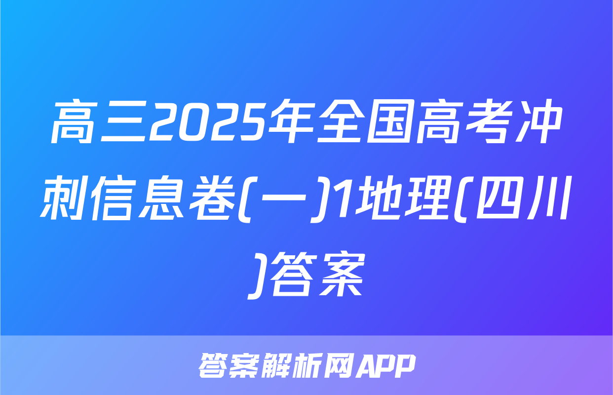 高三2025年全国高考冲刺信息卷(一)1地理(四川)答案