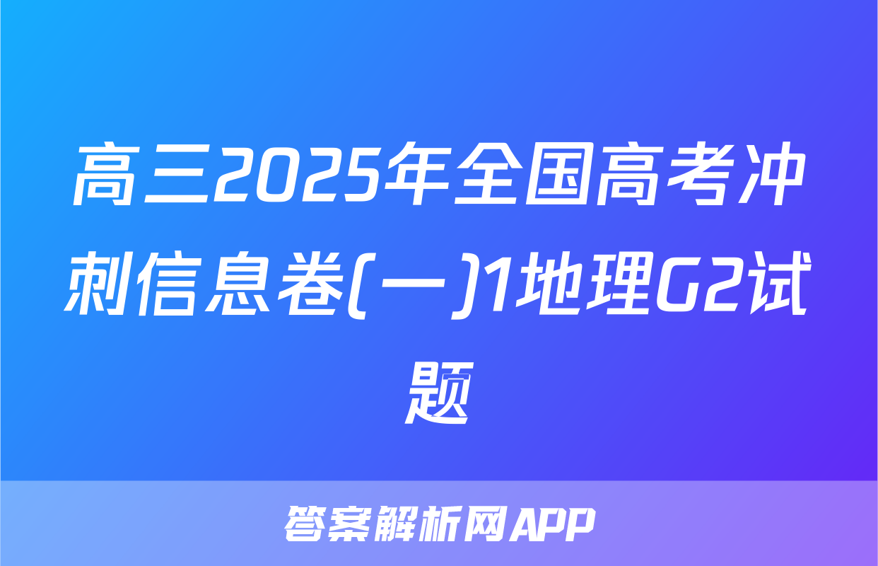 高三2025年全国高考冲刺信息卷(一)1地理G2试题