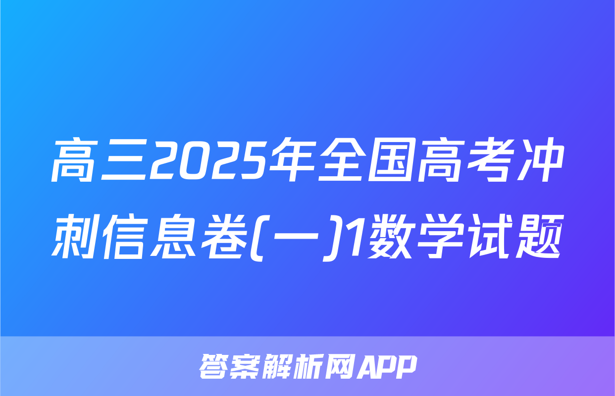 高三2025年全国高考冲刺信息卷(一)1数学试题