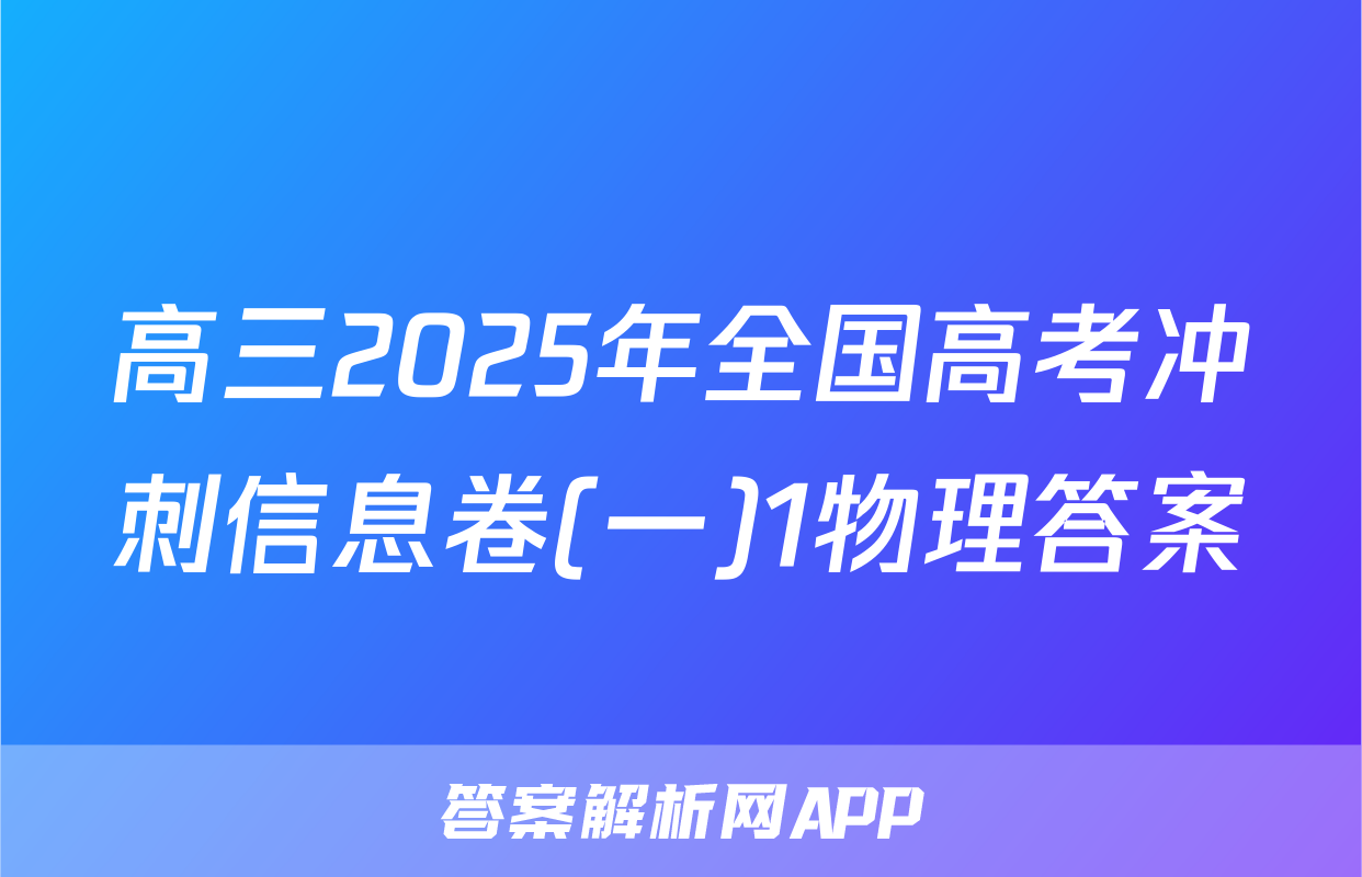 高三2025年全国高考冲刺信息卷(一)1物理答案