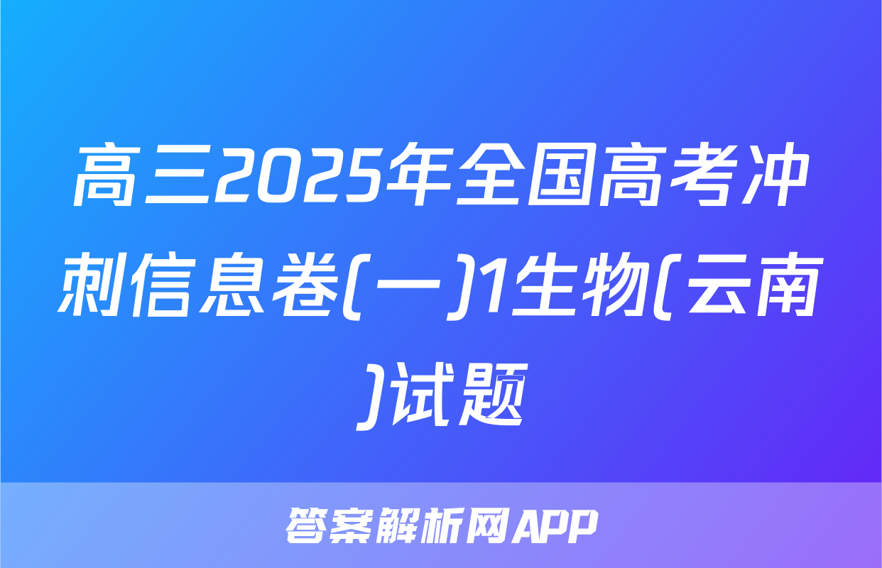 高三2025年全国高考冲刺信息卷(一)1生物(云南)试题