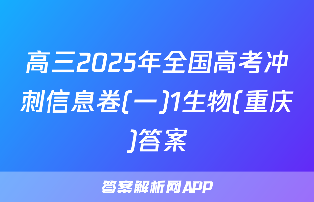 高三2025年全国高考冲刺信息卷(一)1生物(重庆)答案