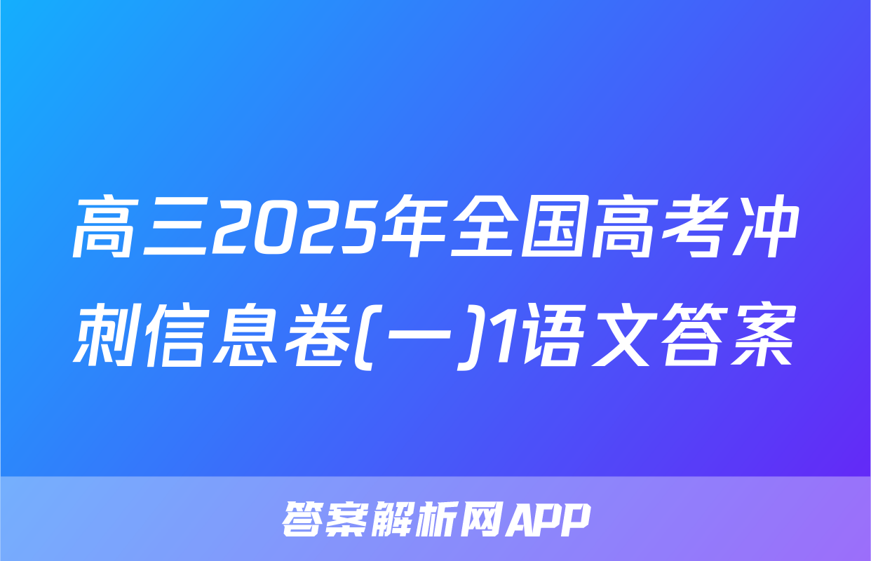 高三2025年全国高考冲刺信息卷(一)1语文答案