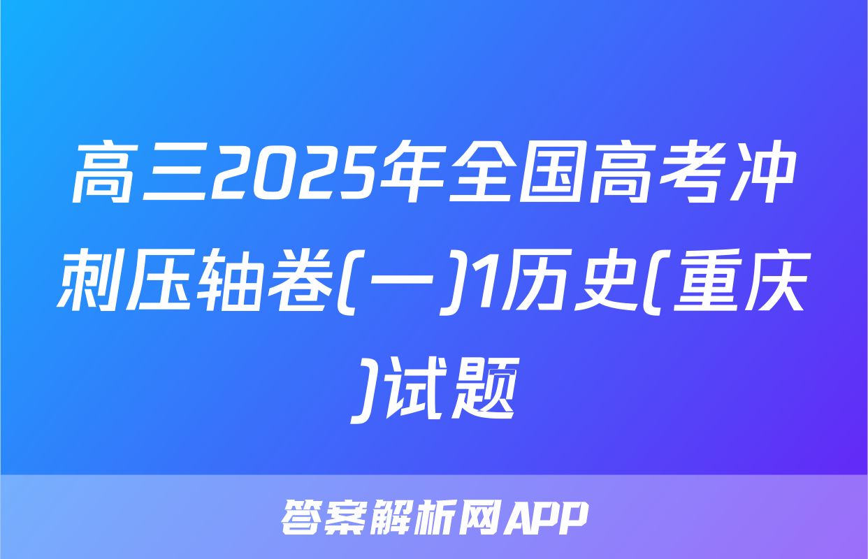 高三2025年全国高考冲刺压轴卷(一)1历史(重庆)试题