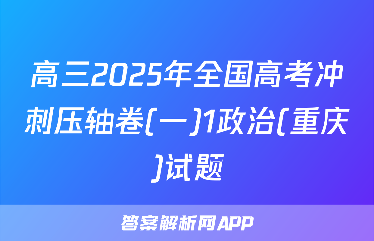 高三2025年全国高考冲刺压轴卷(一)1政治(重庆)试题