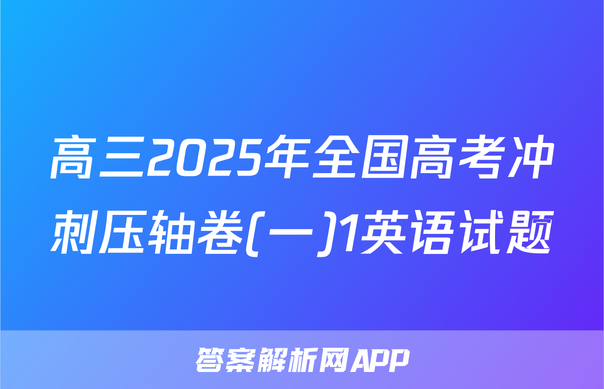 高三2025年全国高考冲刺压轴卷(一)1英语试题