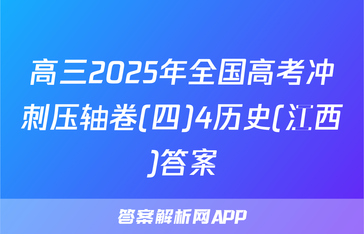 高三2025年全国高考冲刺压轴卷(四)4历史(江西)答案