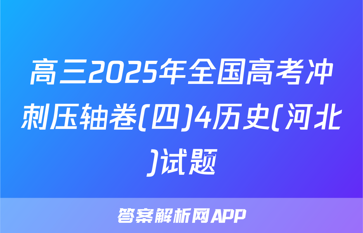 高三2025年全国高考冲刺压轴卷(四)4历史(河北)试题