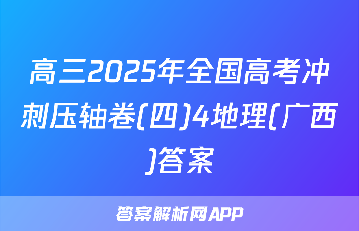 高三2025年全国高考冲刺压轴卷(四)4地理(广西)答案