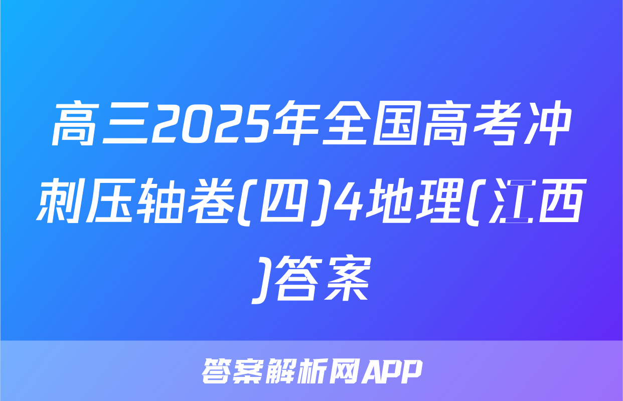 高三2025年全国高考冲刺压轴卷(四)4地理(江西)答案