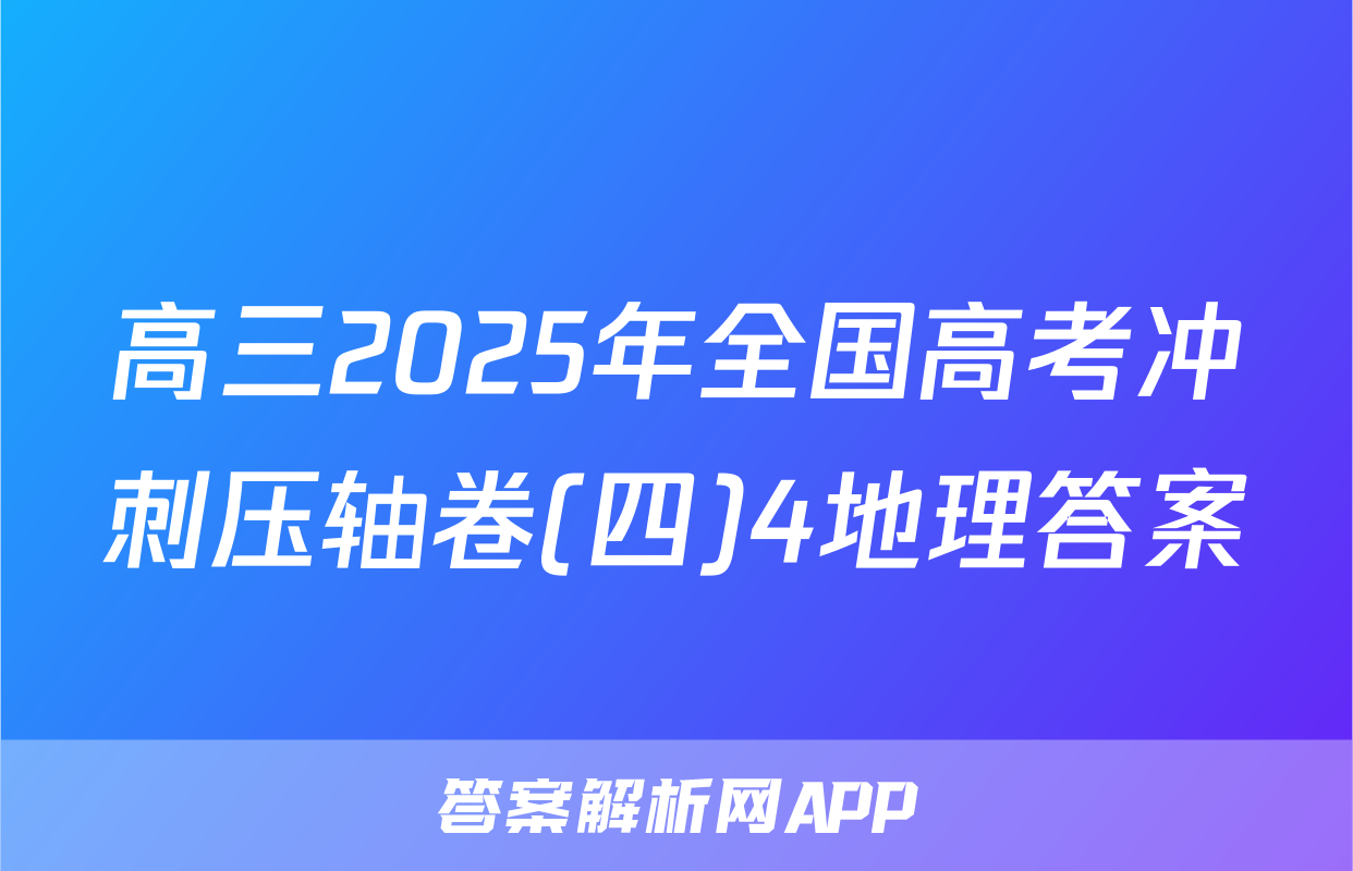 高三2025年全国高考冲刺压轴卷(四)4地理答案
