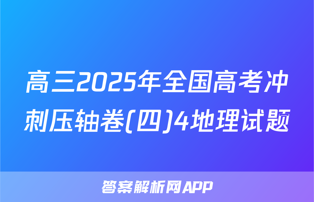 高三2025年全国高考冲刺压轴卷(四)4地理试题