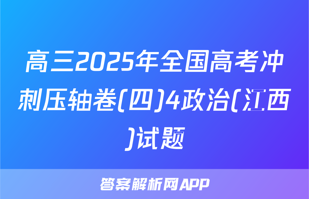 高三2025年全国高考冲刺压轴卷(四)4政治(江西)试题