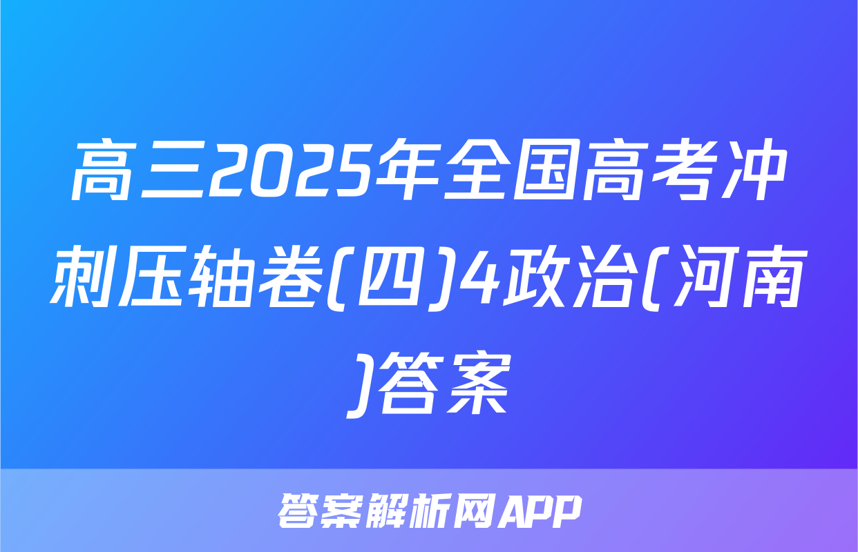高三2025年全国高考冲刺压轴卷(四)4政治(河南)答案