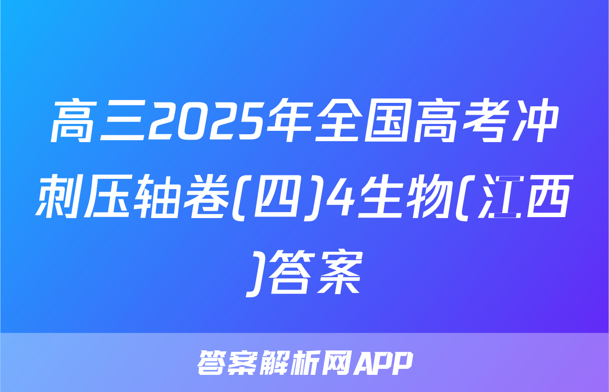 高三2025年全国高考冲刺压轴卷(四)4生物(江西)答案