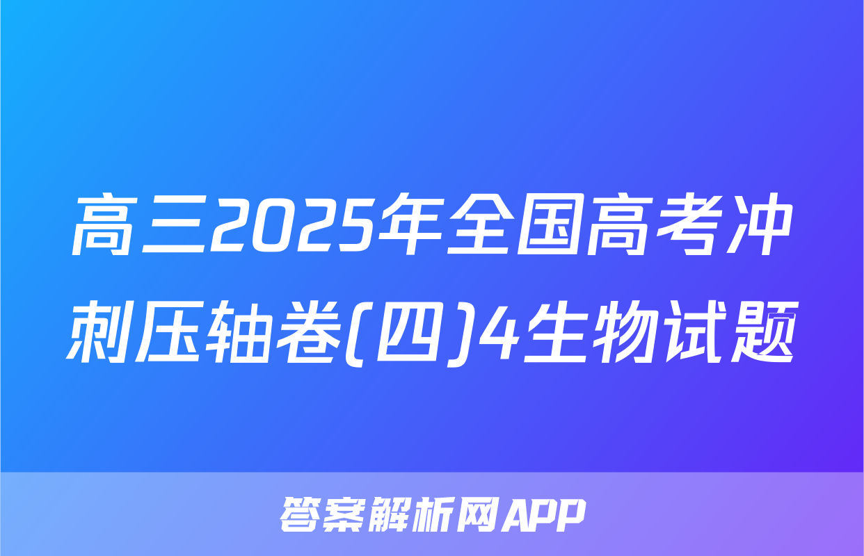 高三2025年全国高考冲刺压轴卷(四)4生物试题