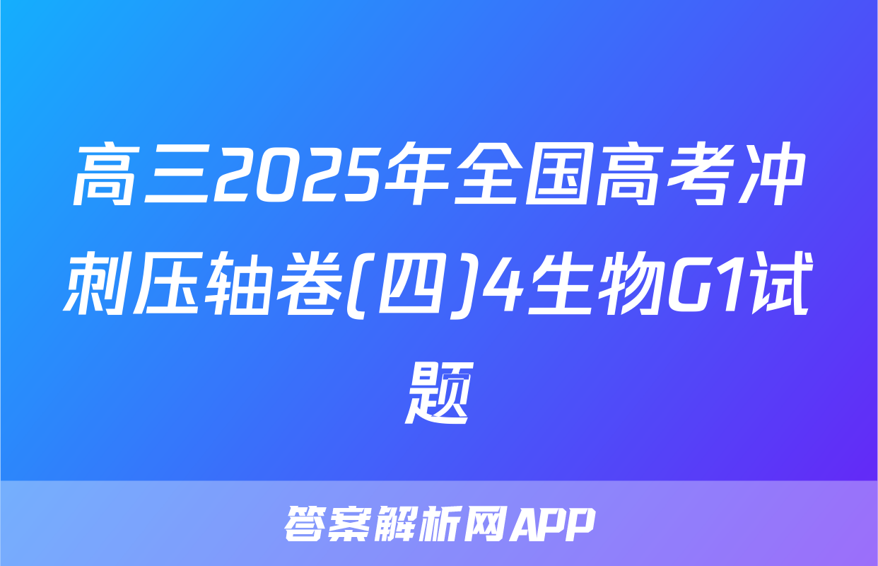 高三2025年全国高考冲刺压轴卷(四)4生物G1试题