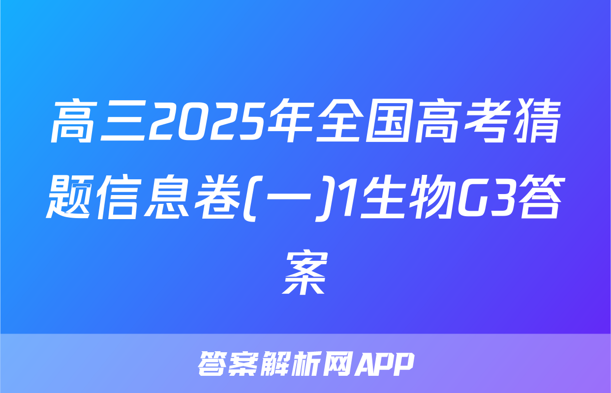 高三2025年全国高考猜题信息卷(一)1生物G3答案