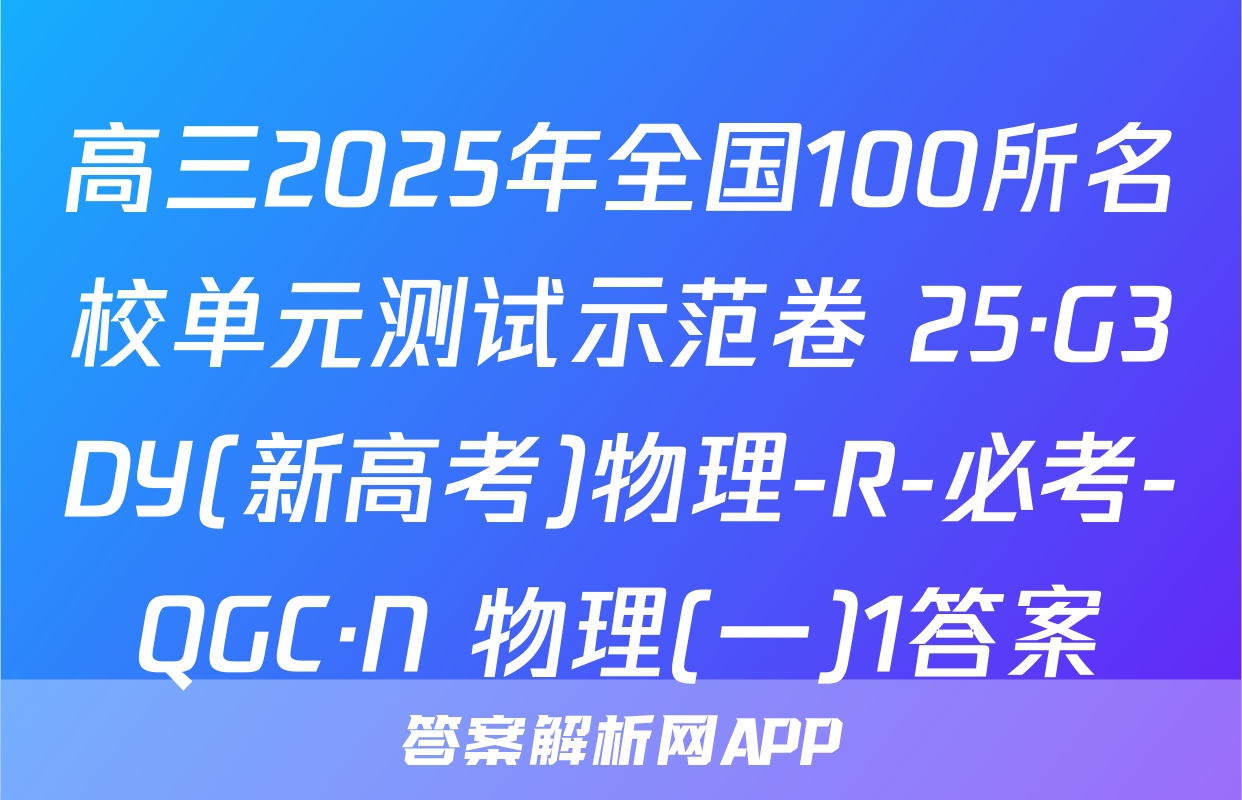 高三2025年全国100所名校单元测试示范卷 25·G3DY(新高考)物理-R-必考-QGC·N 物理(一)1答案