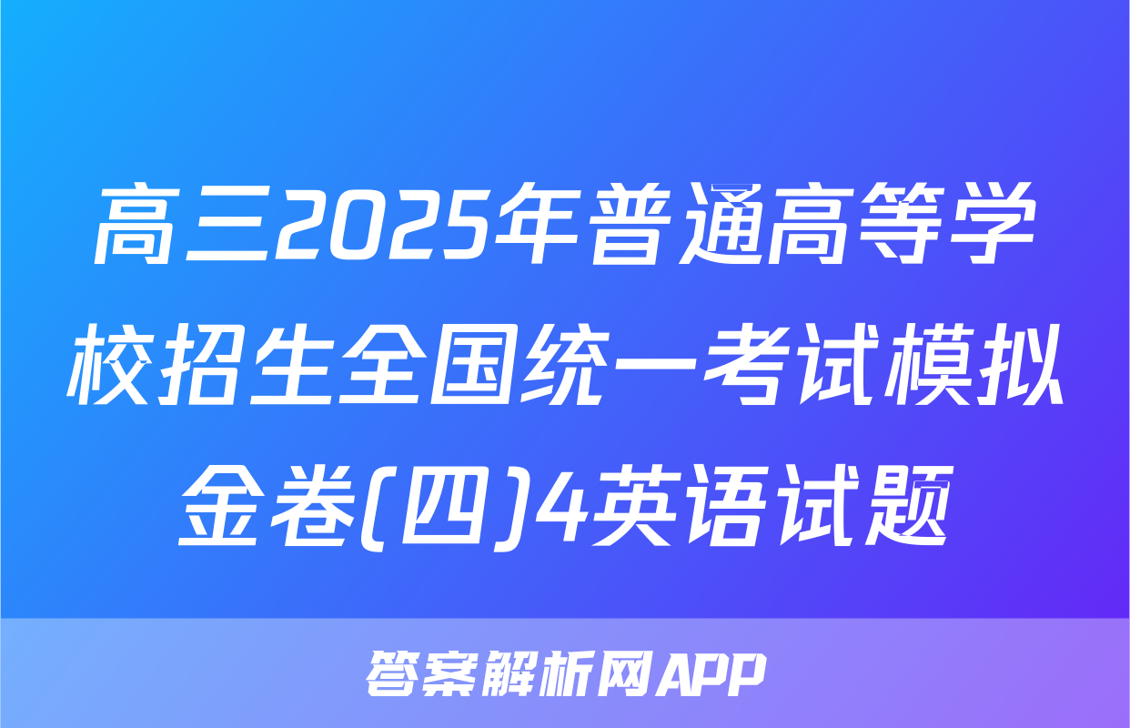 高三2025年普通高等学校招生全国统一考试模拟金卷(四)4英语试题