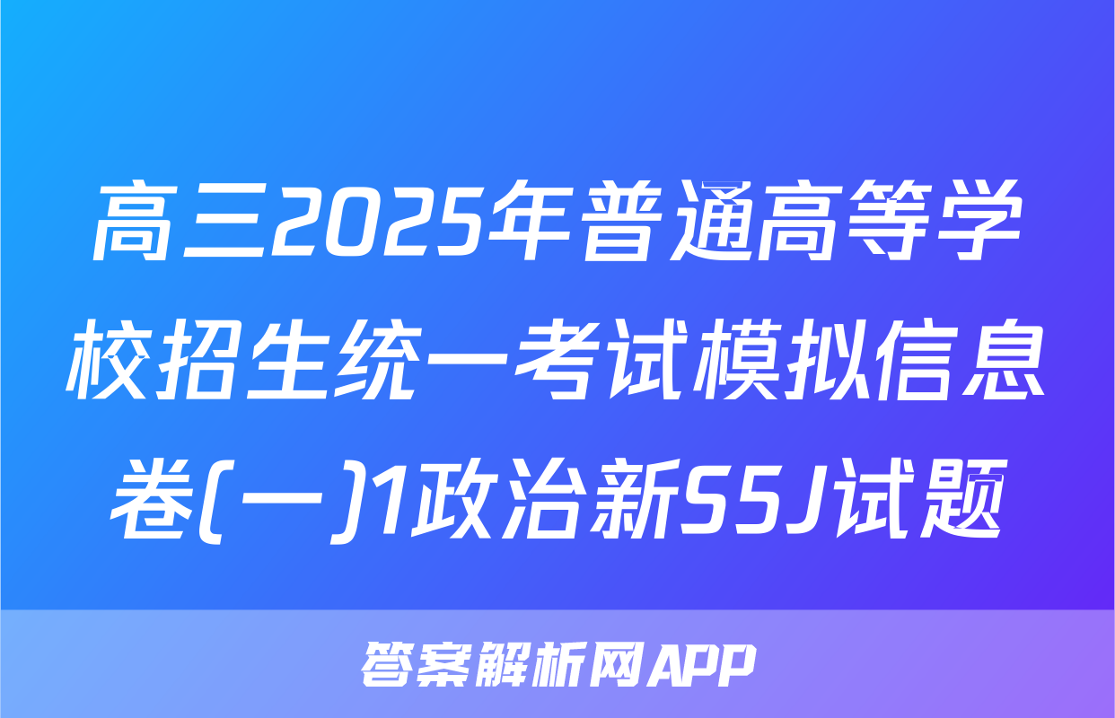 高三2025年普通高等学校招生统一考试模拟信息卷(一)1政治新S5J试题
