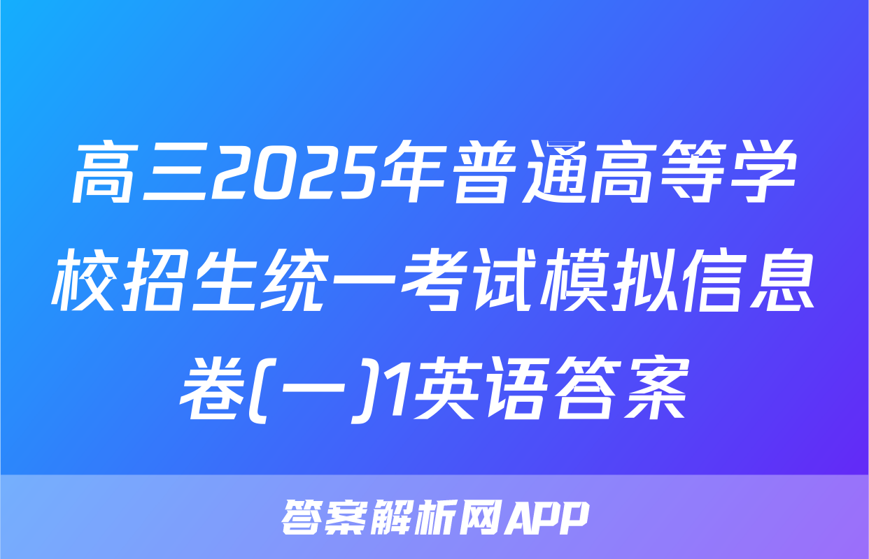 高三2025年普通高等学校招生统一考试模拟信息卷(一)1英语答案