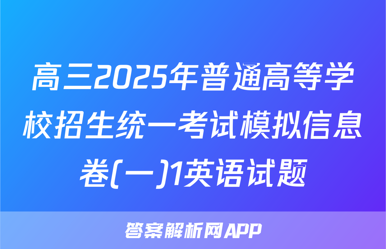 高三2025年普通高等学校招生统一考试模拟信息卷(一)1英语试题