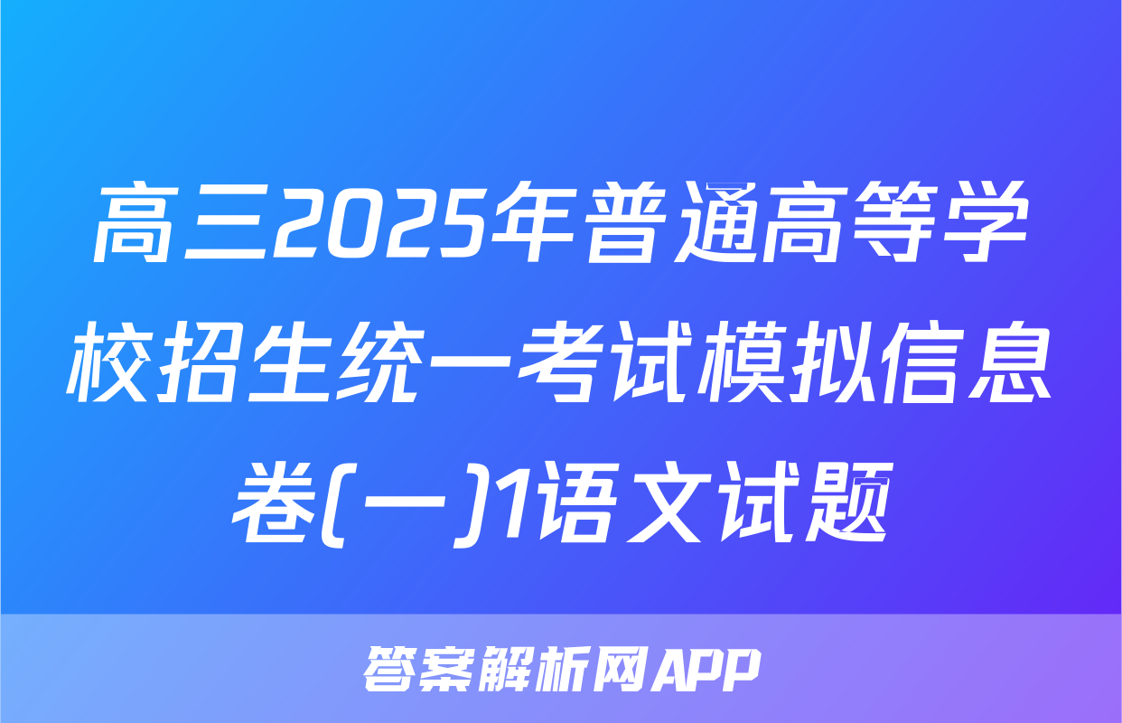 高三2025年普通高等学校招生统一考试模拟信息卷(一)1语文试题