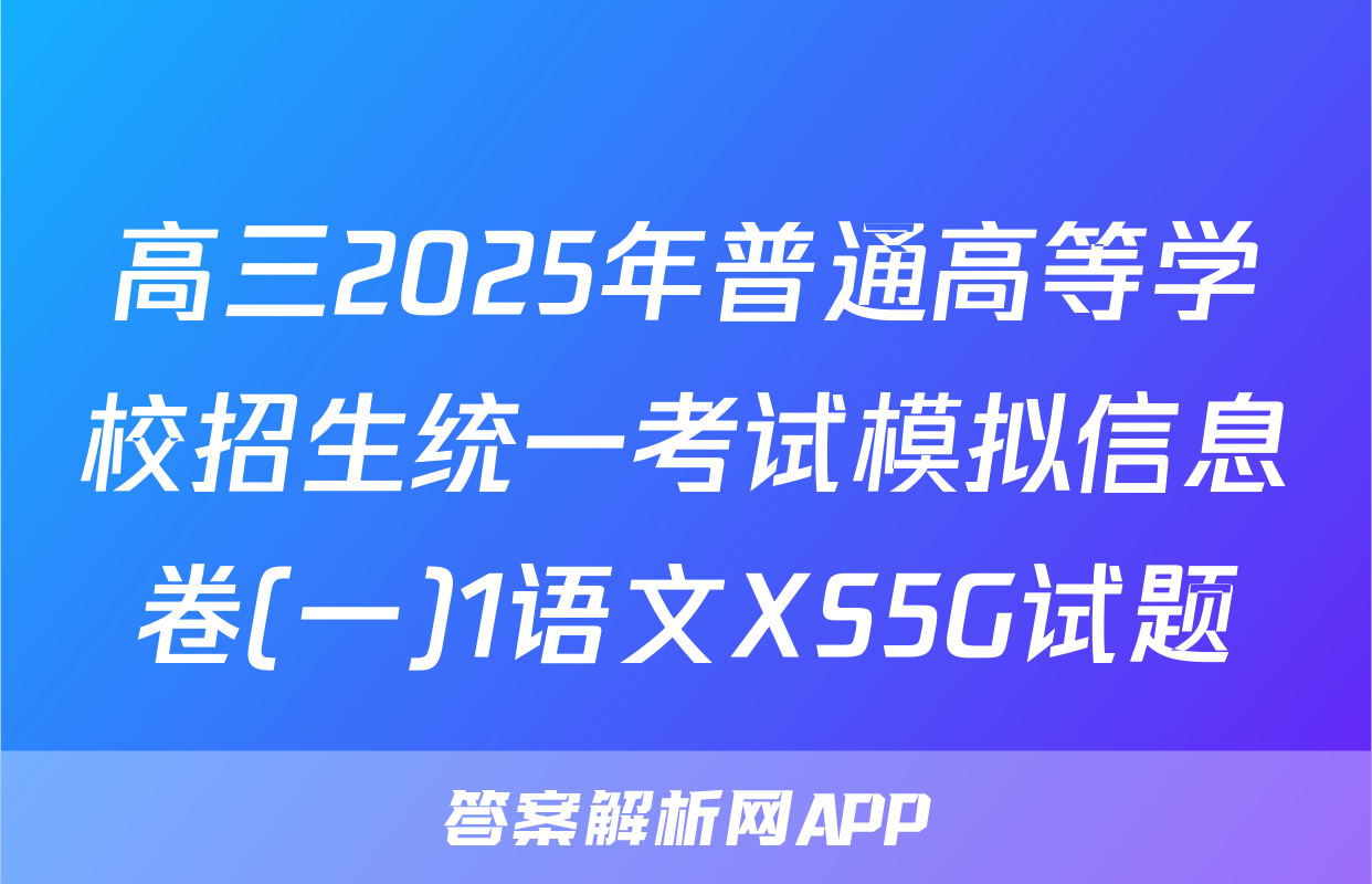 高三2025年普通高等学校招生统一考试模拟信息卷(一)1语文XS5G试题