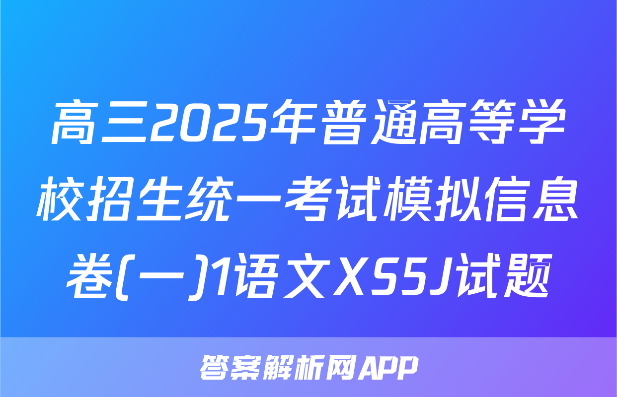 高三2025年普通高等学校招生统一考试模拟信息卷(一)1语文XS5J试题