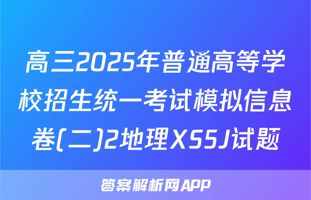 高三2025年普通高等学校招生统一考试模拟信息卷(二)2地理XS5J试题