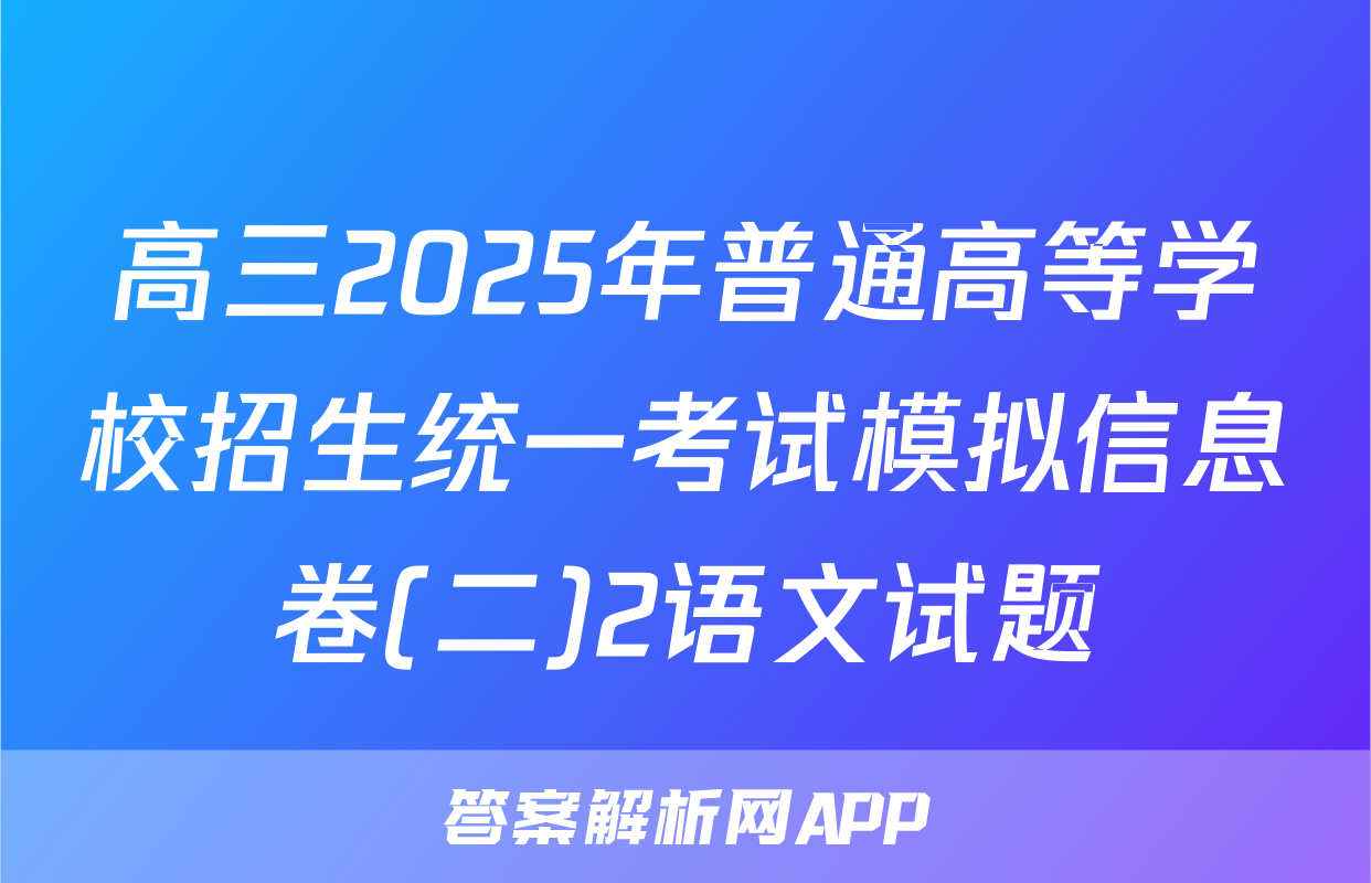 高三2025年普通高等学校招生统一考试模拟信息卷(二)2语文试题