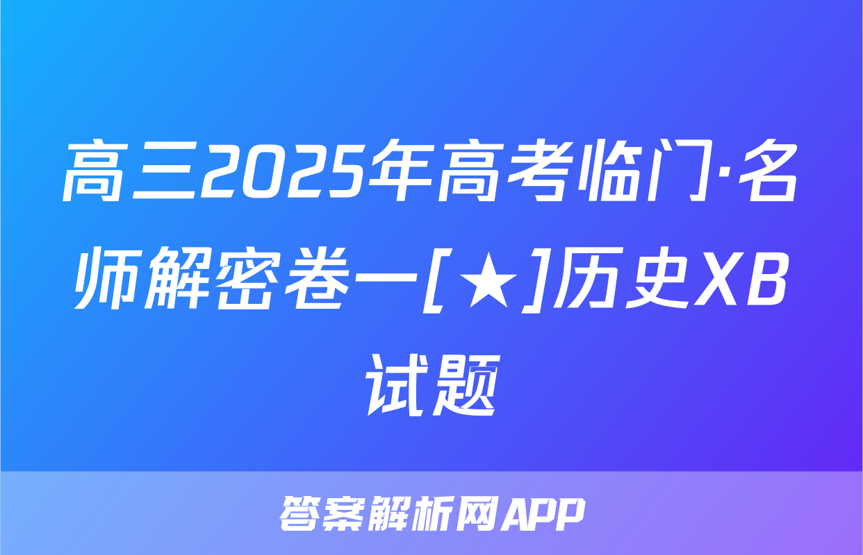 高三2025年高考临门·名师解密卷一[★]历史XB试题