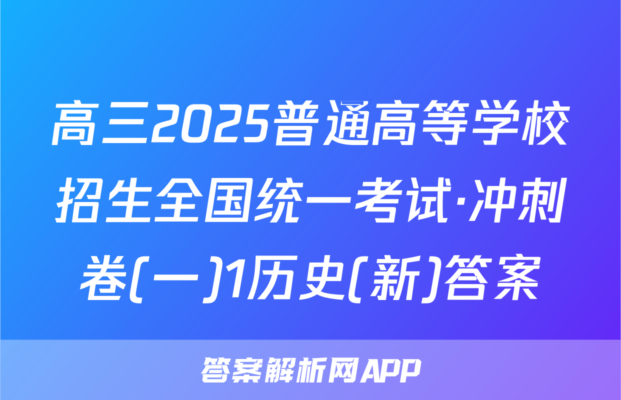 高三2025普通高等学校招生全国统一考试·冲刺卷(一)1历史(新)答案
