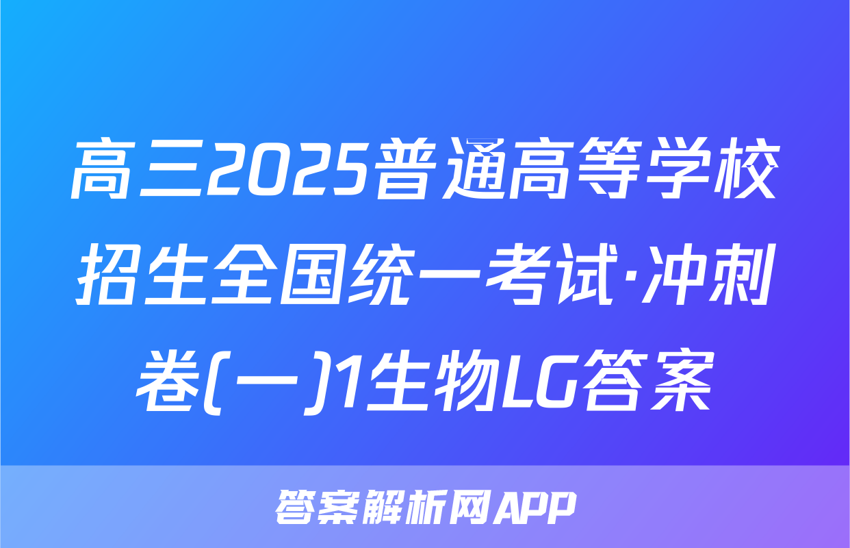 高三2025普通高等学校招生全国统一考试·冲刺卷(一)1生物LG答案
