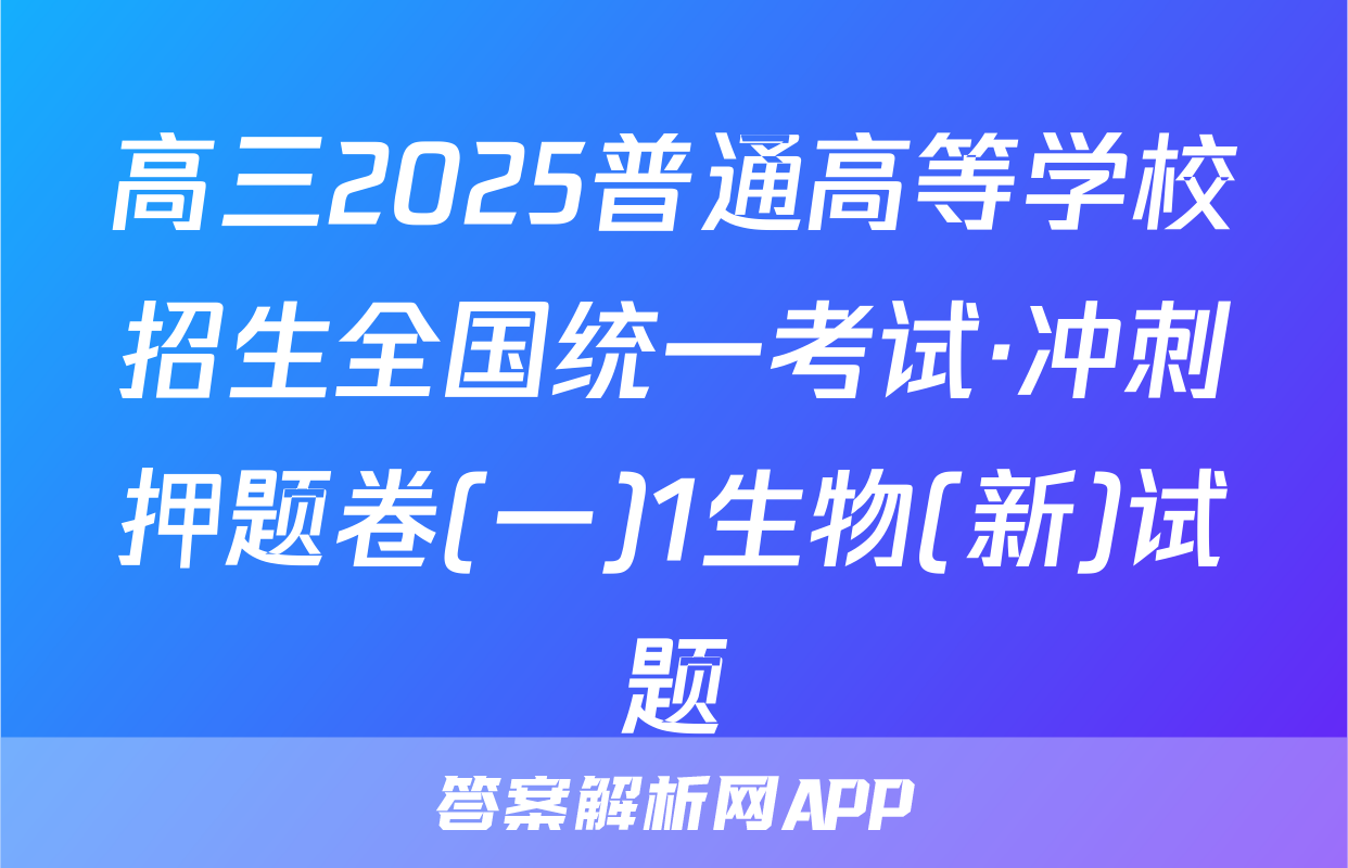 高三2025普通高等学校招生全国统一考试·冲刺押题卷(一)1生物(新)试题