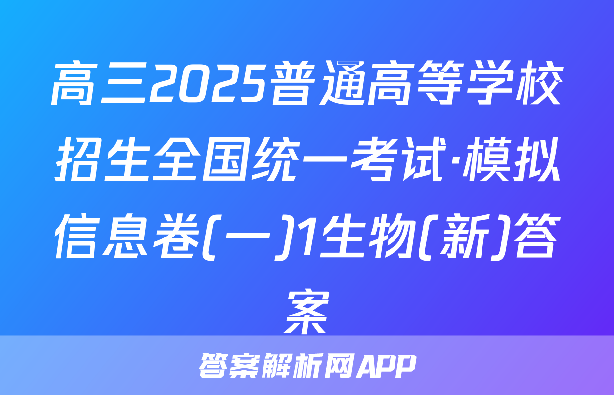 高三2025普通高等学校招生全国统一考试·模拟信息卷(一)1生物(新)答案
