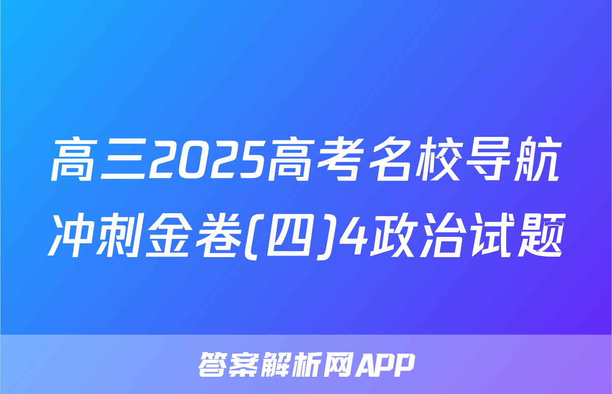 高三2025高考名校导航冲刺金卷(四)4政治试题