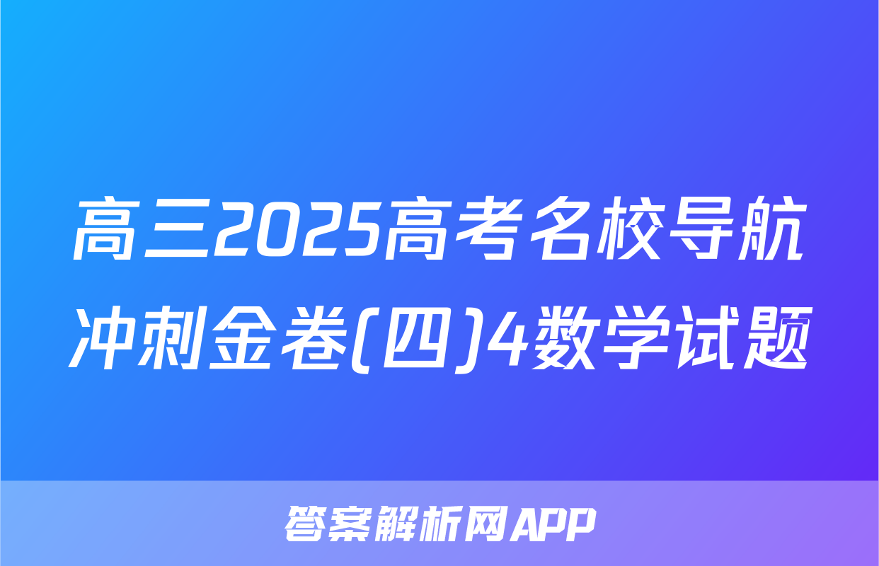 高三2025高考名校导航冲刺金卷(四)4数学试题