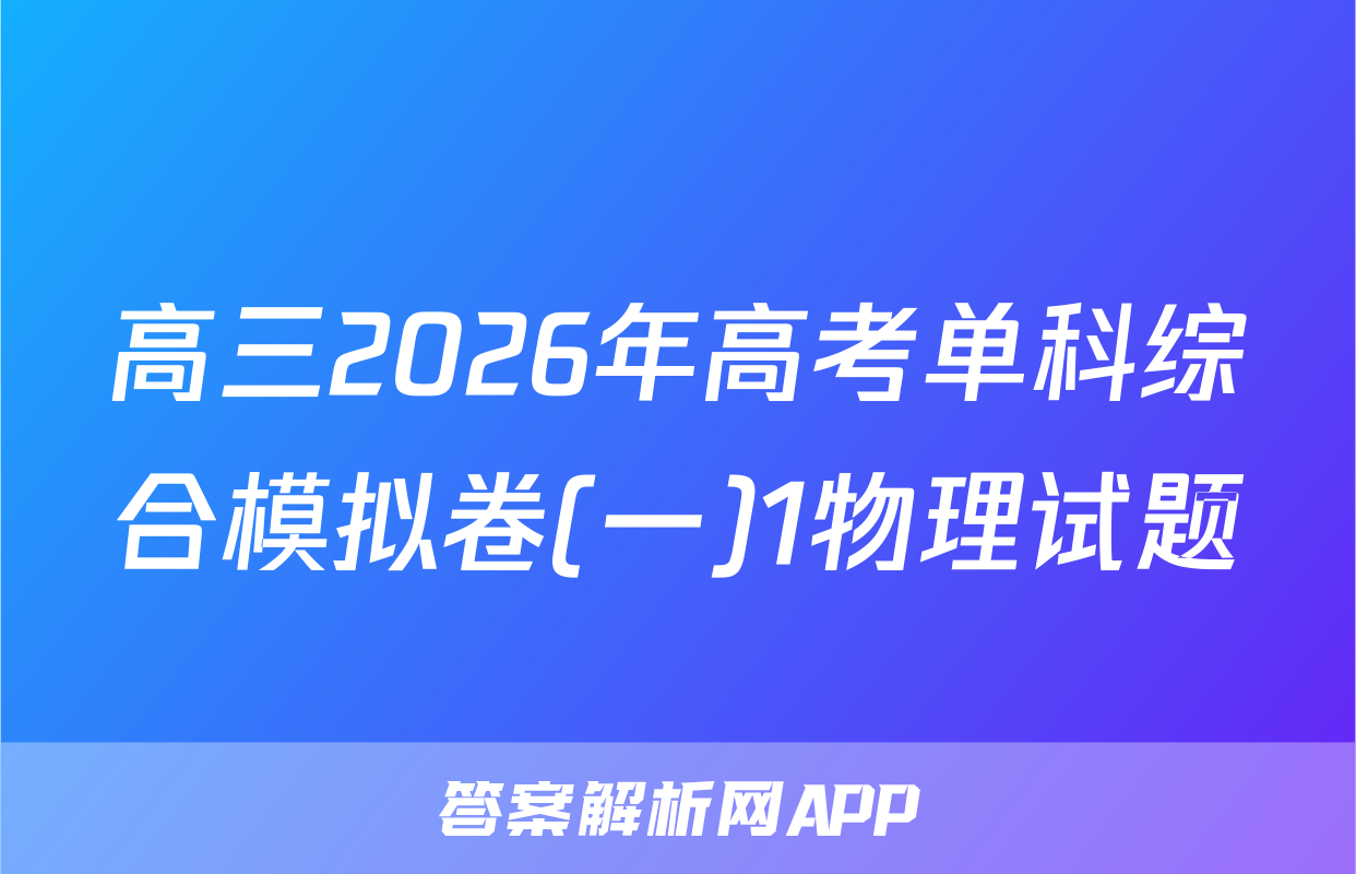 高三2026年高考单科综合模拟卷(一)1物理试题