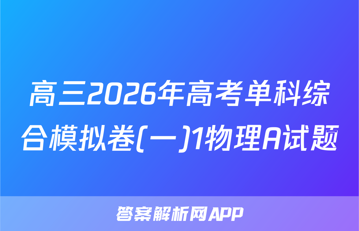 高三2026年高考单科综合模拟卷(一)1物理A试题
