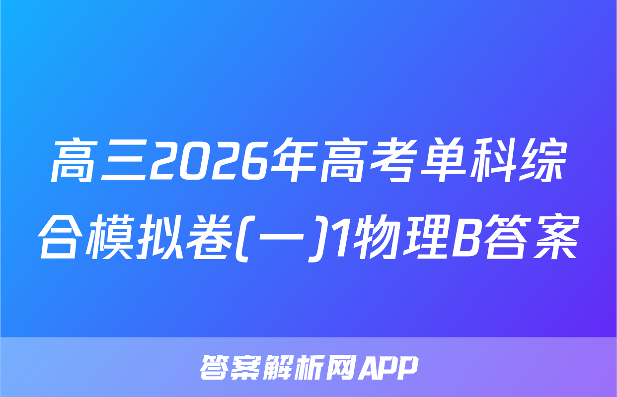 高三2026年高考单科综合模拟卷(一)1物理B答案