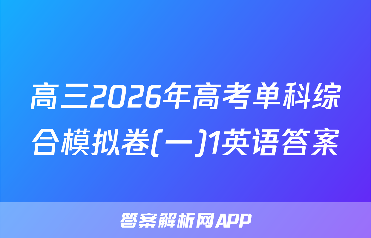 高三2026年高考单科综合模拟卷(一)1英语答案