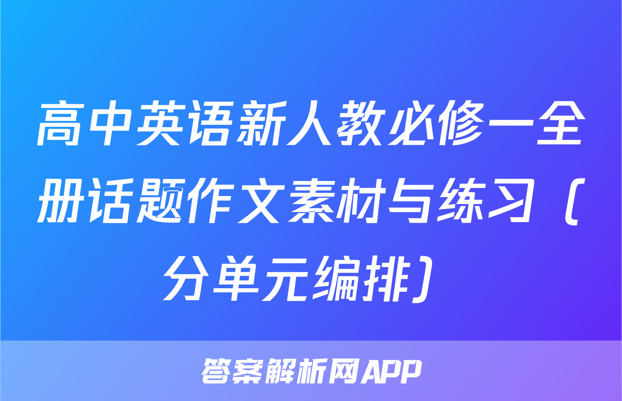 高中英语新人教必修一全册话题作文素材与练习（分单元编排）